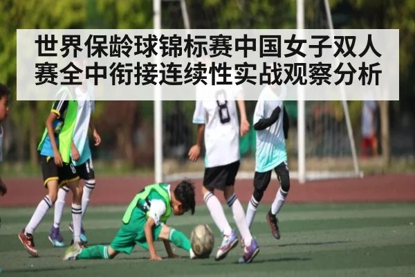 世界保龄球锦标赛中国女子双人赛全中衔接连续性实战观察分析